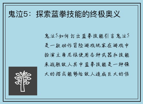 鬼泣5：探索蓝拳技能的终极奥义