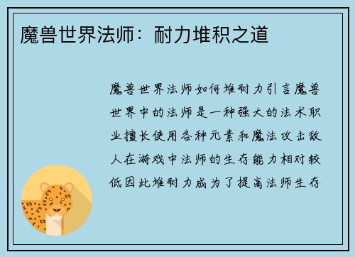 魔兽世界法师：耐力堆积之道