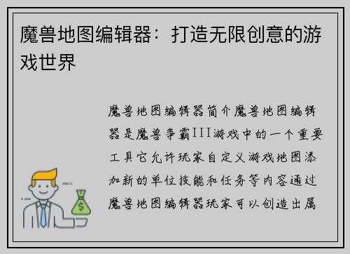 魔兽地图编辑器：打造无限创意的游戏世界