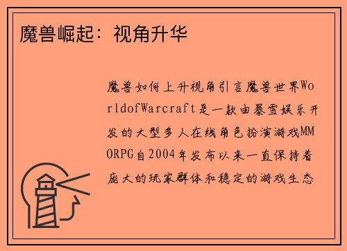 魔兽崛起：视角升华