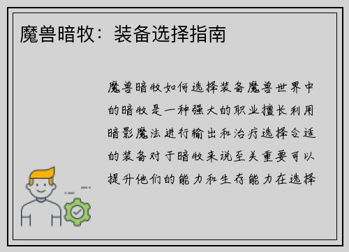 魔兽暗牧：装备选择指南