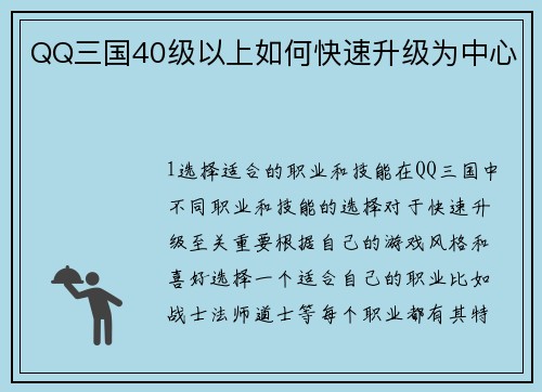 QQ三国40级以上如何快速升级为中心
