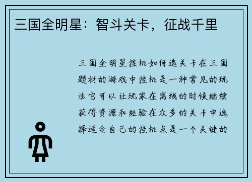 三国全明星：智斗关卡，征战千里